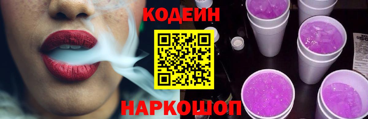Камышлов  Codein Purple Drank  Кодеин напиток Lean (лин)  Вход с VPN 
